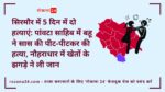 सिरमौर में 5 दिन में दो हत्याएं: पांवटा साहिब में बहू ने सास की पीट-पीटकर की हत्या, नौहराधार में खेतों के झगड़े ने ली जान