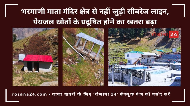 भरमाणी माता मंदिर क्षेत्र से नहीं जुड़ी सीवरेज लाइन, पेयजल स्रोतों के प्रदूषित होने का खतरा बढ़ा