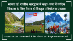 सांसद डॉ. राजीव भारद्वाज ने कहा- चंबा में पर्यटन विकास के लिए तैयार हो विस्तृत परियोजना प्रस्ताव