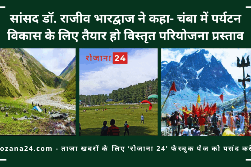 सांसद डॉ. राजीव भारद्वाज ने कहा- चंबा में पर्यटन विकास के लिए तैयार हो विस्तृत परियोजना प्रस्ताव