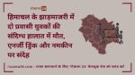 हिमाचल के झाड़माजरी में दो प्रवासी युवकों की संदिग्ध हालात में मौत, एनर्जी ड्रिंक और नमकीन पर संदेह