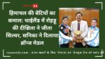 हिमाचल की बेटियों का कमाल: थाईलैंड में रोहड़ू की दीक्षिता ने जीता सिल्वर, सनिका ने दिलाया ब्रॉन्ज मेडल
