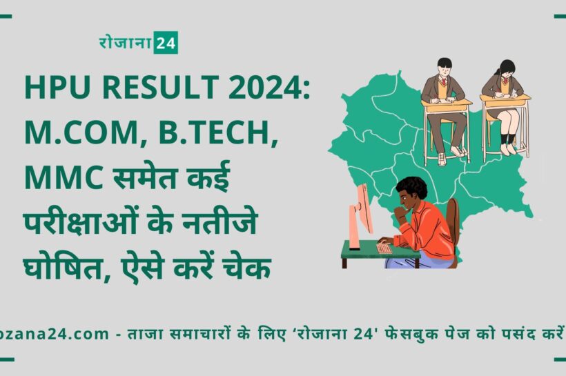 HPU Result 2024: M.Com, B.Tech, MMC समेत कई परीक्षाओं के नतीजे घोषित, ऐसे करें चेक