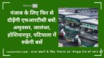 पंजाब के लिए फिर से दौड़ेंगी एचआरटीसी बसें: अमृतसर, जालंधर, होशियारपुर, पटियाला में रुकेंगी बसें
