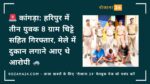 कांगड़ा: हरिपुर में तीन युवक 8 ग्राम चिट्टे सहित गिरफ्तार, मेले में दुकान लगाने आए थे आरोपी
