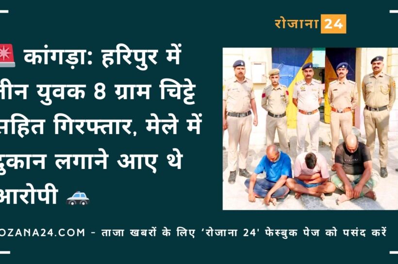 कांगड़ा: हरिपुर में तीन युवक 8 ग्राम चिट्टे सहित गिरफ्तार, मेले में दुकान लगाने आए थे आरोपी