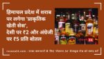 हिमाचल प्रदेश में शराब पर लगेगा 'प्राकृतिक खेती सेस', देसी पर ₹2 और अंग्रेजी पर ₹5 प्रति बोतल