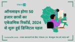 ऑनलाइन होगा 50 हजार छात्रों का एकेडमिक रिकॉर्ड, 2024 से शुरू हुई डिजिटल पहल
