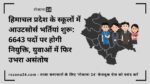 हिमाचल प्रदेश के स्कूलों में आउटसोर्स भर्तियां शुरू: 6643 पदों पर होगी नियुक्ति, युवाओं में फिर उभरा असंतोष