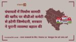 पंचायतों में निर्माण सामग्री की खरीद पर बीडीओ कमेटी से हटेगी जिम्मेदारी, सरकार ने पुरानी व्यवस्था बहाल की