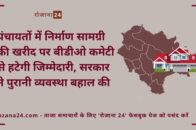 पंचायतों में निर्माण सामग्री की खरीद पर बीडीओ कमेटी से हटेगी जिम्मेदारी, सरकार ने पुरानी व्यवस्था बहाल की पंचायतों में निर्माण सामग्री की खरीद पर बीडीओ कमेटी से हटेगी जिम्मेदारी, सरकार ने पुरानी व्यवस्था बहाल की