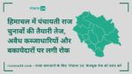 हिमाचल में पंचायती राज चुनावों की तैयारी तेज, अवैध कब्जाधारियों और बकायेदारों पर लगी रोक