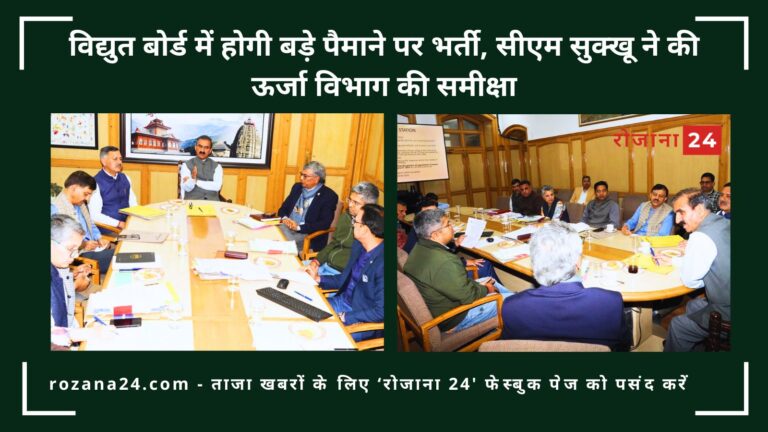 विद्युत बोर्ड में होगी बड़े पैमाने पर भर्ती, सीएम सुक्खू ने की ऊर्जा विभाग की समीक्षा