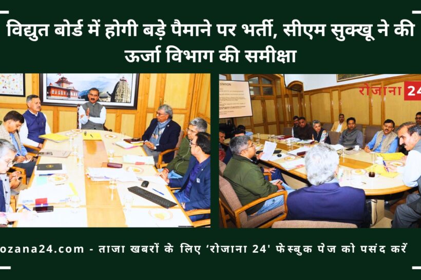 विद्युत बोर्ड में होगी बड़े पैमाने पर भर्ती, सीएम सुक्खू ने की ऊर्जा विभाग की समीक्षा