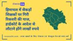 हिमाचल में सैकड़ों शिक्षकों पर गिरी रिकवरी की गाज, हाईकोर्ट के आदेश से लौटाने होंगे लाखों रुपये