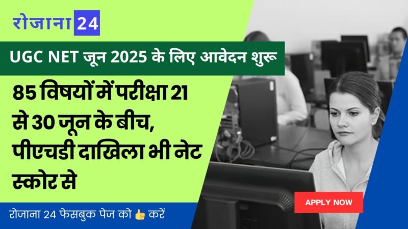 UGC-NET जून 2025 के लिए ऑनलाइन आवेदन पोर्टल हुआ ओपन, 21 जून से 30 जून के बीच होगी परीक्षा