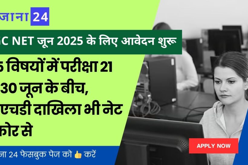 UGC-NET जून 2025 के लिए ऑनलाइन आवेदन पोर्टल हुआ ओपन, 21 जून से 30 जून के बीच होगी परीक्षा