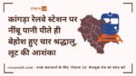 कांगड़ा रेलवे स्टेशन पर नींबू पानी पीते ही बेहोश हुए चार श्रद्धालु, लूट की आशंका