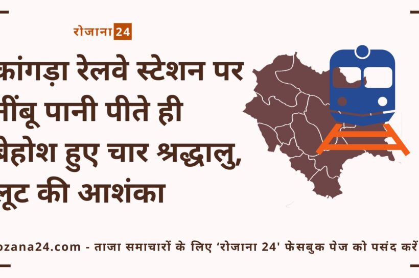 कांगड़ा रेलवे स्टेशन पर नींबू पानी पीते ही बेहोश हुए चार श्रद्धालु, लूट की आशंका