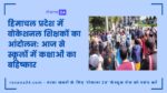हिमाचल प्रदेश में वोकेशनल शिक्षकों का आंदोलन: आज से स्कूलों में कक्षाओं का बहिष्कार