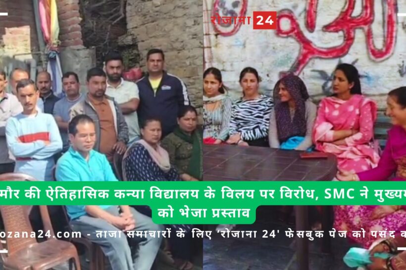भरमौर की ऐतिहासिक कन्या विद्यालय के विलय पर विरोध, SMC ने मुख्यमंत्री को भेजा प्रस्ताव