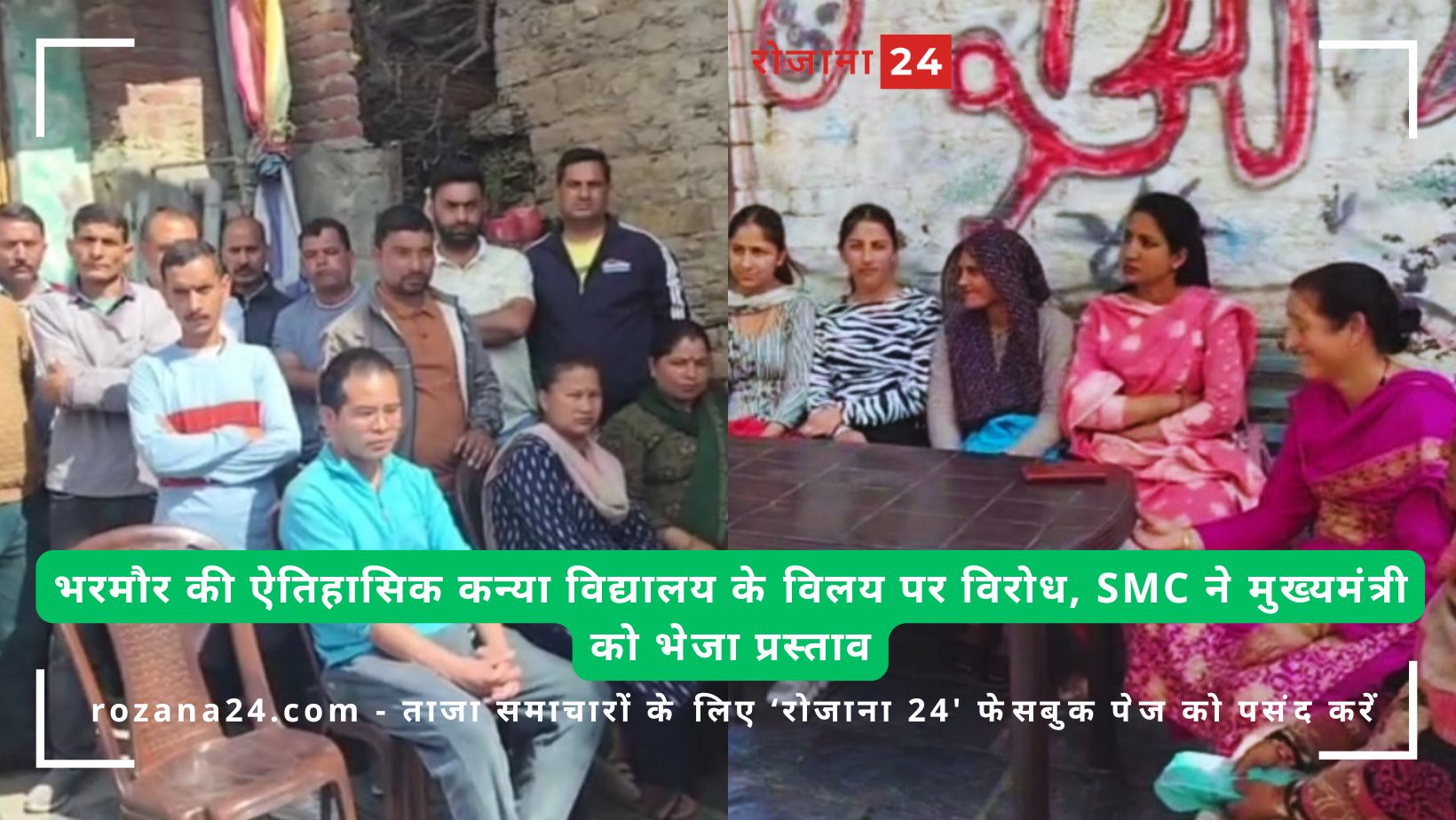 भरमौर की ऐतिहासिक कन्या विद्यालय के विलय पर विरोध, SMC ने मुख्यमंत्री को भेजा प्रस्ताव