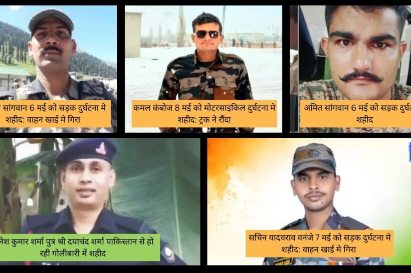 पाकिस्तान फायरिंग नहीं, अलग-अलग कारणों से शहीद हुए ये जवान: जानिए पांच जवानों की शहादत की सच्चाई पाकिस्तान फायरिंग नहीं, अलग-अलग कारणों से शहीद हुए ये जवान: जानिए पांच जवानों की शहादत की सच्चाई