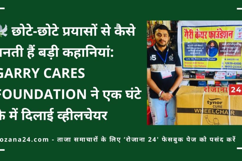 छोटे-छोटे प्रयासों से कैसे बनती हैं बड़ी कहानियां: Garry Cares Foundation ने एक घंटे के में दिलाई व्हीलचेयर