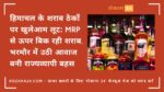 हिमाचल के शराब ठेकों पर खुलेआम लूट: MRP से ऊपर बिक रही शराब, भरमौर में उठी आवाज बनी राज्यव्यापी बहस