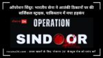 ऑपरेशन सिंदूर: भारतीय सेना ने आतंकी ठिकानों पर की सर्जिकल स्ट्राइक, पाकिस्तान में मचा हड़कंप
