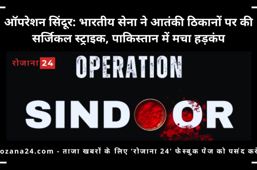 ऑपरेशन सिंदूर: भारतीय सेना ने आतंकी ठिकानों पर की सर्जिकल स्ट्राइक, पाकिस्तान में मचा हड़कंप ऑपरेशन सिंदूर: भारतीय सेना ने आतंकी ठिकानों पर की सर्जिकल स्ट्राइक, पाकिस्तान में मचा हड़कंप