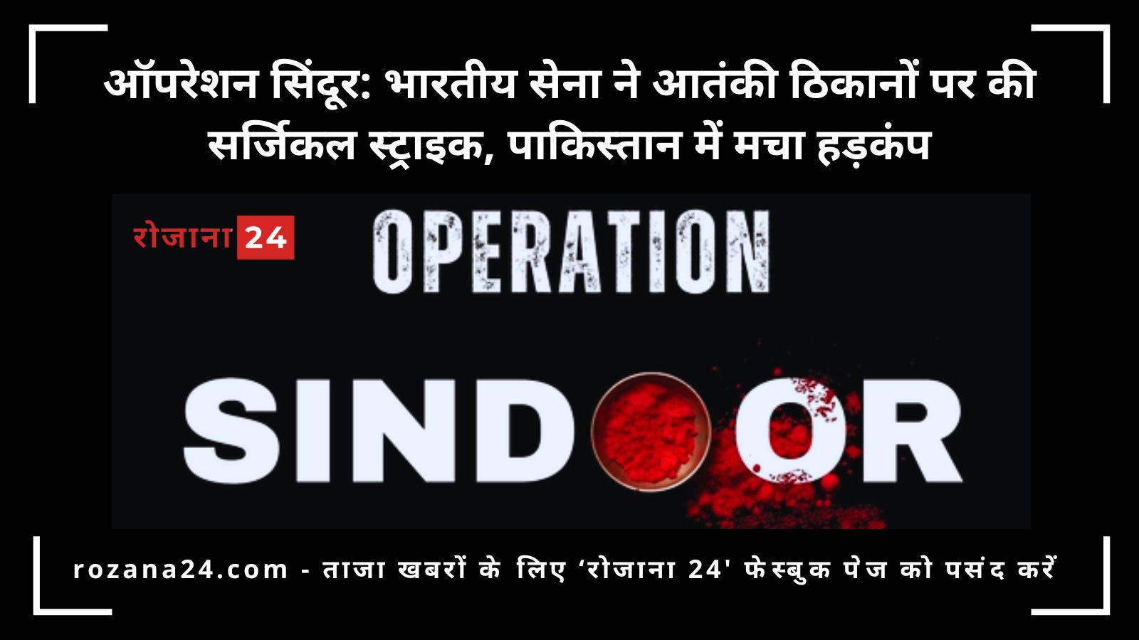 ऑपरेशन सिंदूर: भारतीय सेना ने आतंकी ठिकानों पर की सर्जिकल स्ट्राइक, पाकिस्तान में मचा हड़कंप