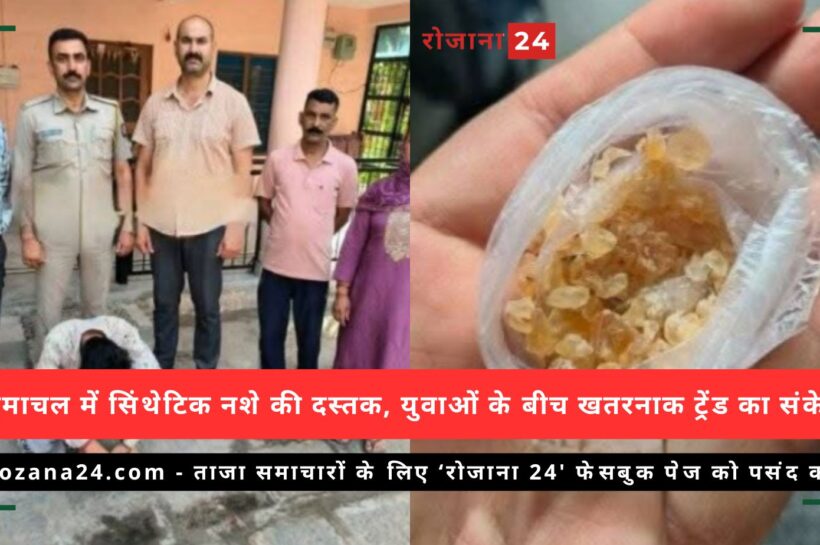 हिमाचल में सिंथेटिक नशे की दस्तक, युवाओं के बीच खतरनाक ट्रेंड का संकेत हिमाचल में सिंथेटिक नशे की दस्तक, युवाओं के बीच खतरनाक ट्रेंड का संकेत