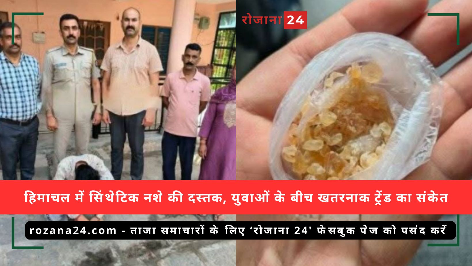 हिमाचल में सिंथेटिक नशे की दस्तक, युवाओं के बीच खतरनाक ट्रेंड का संकेत