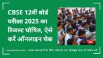 CBSE 12वीं बोर्ड परीक्षा 2025 का रिजल्ट घोषित, ऐसे करें ऑनलाइन चेक