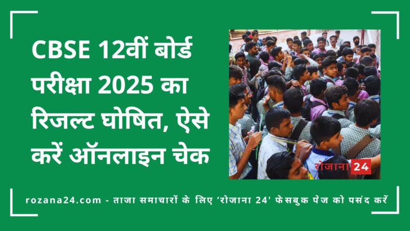 CBSE 12वीं बोर्ड परीक्षा 2025 का रिजल्ट घोषित, ऐसे करें ऑनलाइन चेक