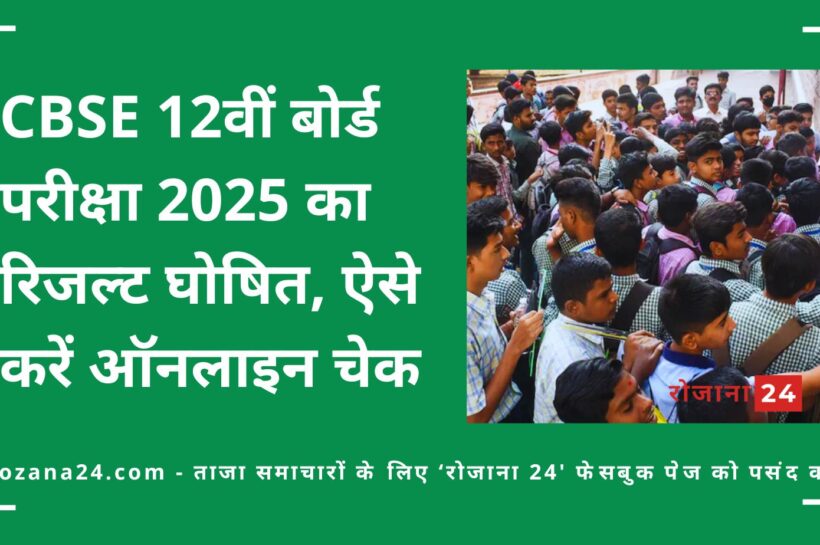 CBSE 12वीं बोर्ड परीक्षा 2025 का रिजल्ट घोषित, ऐसे करें ऑनलाइन चेक CBSE 12वीं बोर्ड परीक्षा 2025 का रिजल्ट घोषित, ऐसे करें ऑनलाइन चेक