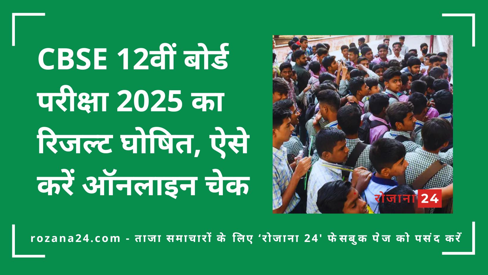CBSE 12वीं बोर्ड परीक्षा 2025 का रिजल्ट घोषित, ऐसे करें ऑनलाइन चेक