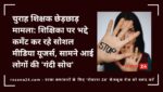 चुराह शिक्षक छेड़छाड़ मामला: शिक्षिका पर भद्दे कमेंट कर रहे सोशल मीडिया यूजर्स, सामने आई लोगों की ‘गंदी सोच’