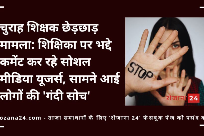 चुराह शिक्षक छेड़छाड़ मामला: शिक्षिका पर भद्दे कमेंट कर रहे सोशल मीडिया यूजर्स, सामने आई लोगों की ‘गंदी सोच’ चुराह शिक्षक छेड़छाड़ मामला: शिक्षिका पर भद्दे कमेंट कर रहे सोशल मीडिया यूजर्स, सामने आई लोगों की ‘गंदी सोच’