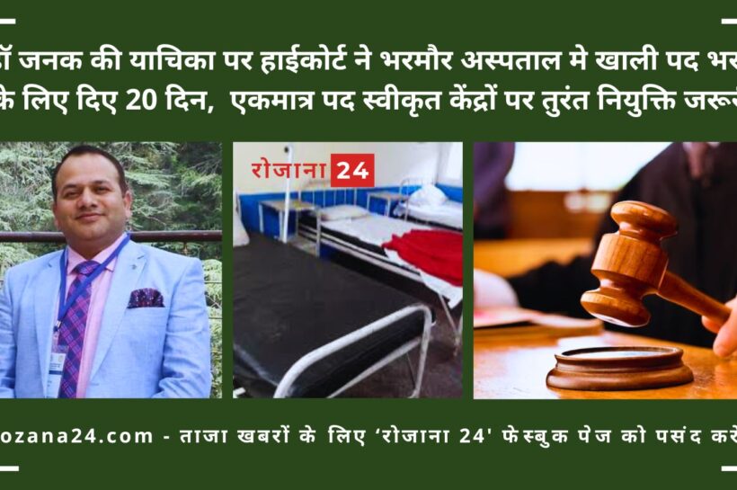 डॉ जनक की याचिका पर हाईकोर्ट ने भरमौर अस्पताल में खाली पद भरने के लिए दिए 20 दिन डॉ जनक की याचिका पर हाईकोर्ट ने भरमौर अस्पताल मे खाली पद भरने के लिए दिए 20 दिन, एकमात्र पद स्वीकृत केंद्रों पर तुरंत नियुक्ति जरूरी