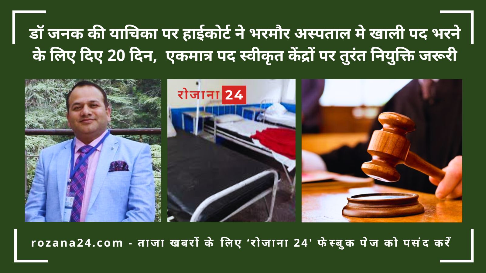 डॉ जनक की याचिका पर हाईकोर्ट ने भरमौर अस्पताल मे खाली पद भरने के लिए दिए 20 दिन, एकमात्र पद स्वीकृत केंद्रों पर तुरंत नियुक्ति जरूरी