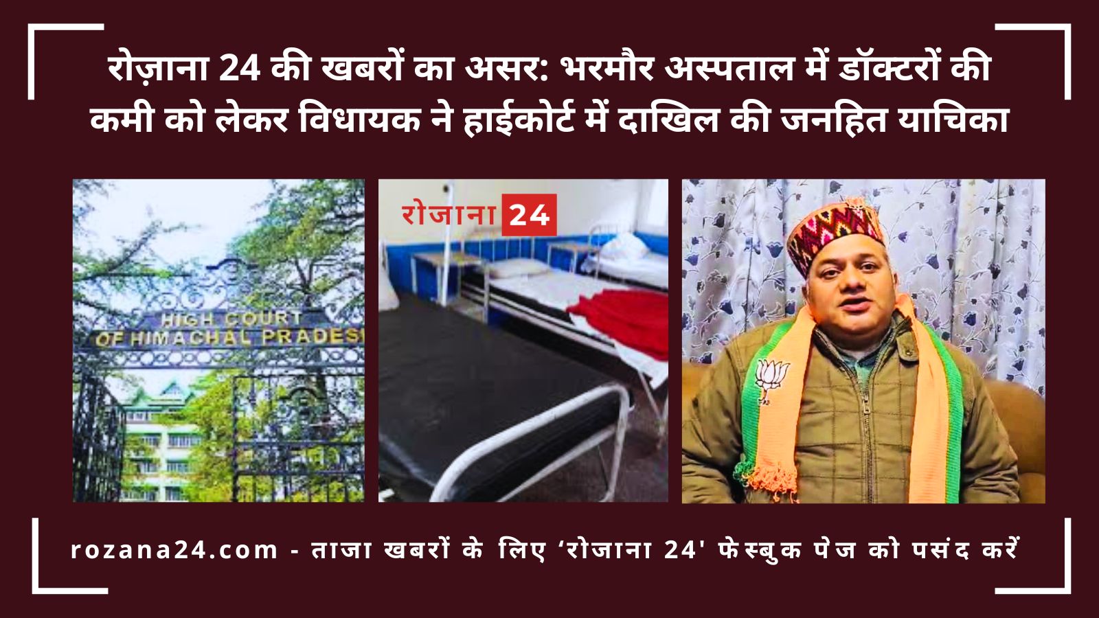 रोज़ाना 24 की खबरों का असर: भरमौर अस्पताल में डॉक्टरों की कमी को लेकर विधायक ने हाईकोर्ट में दाखिल की जनहित याचिका