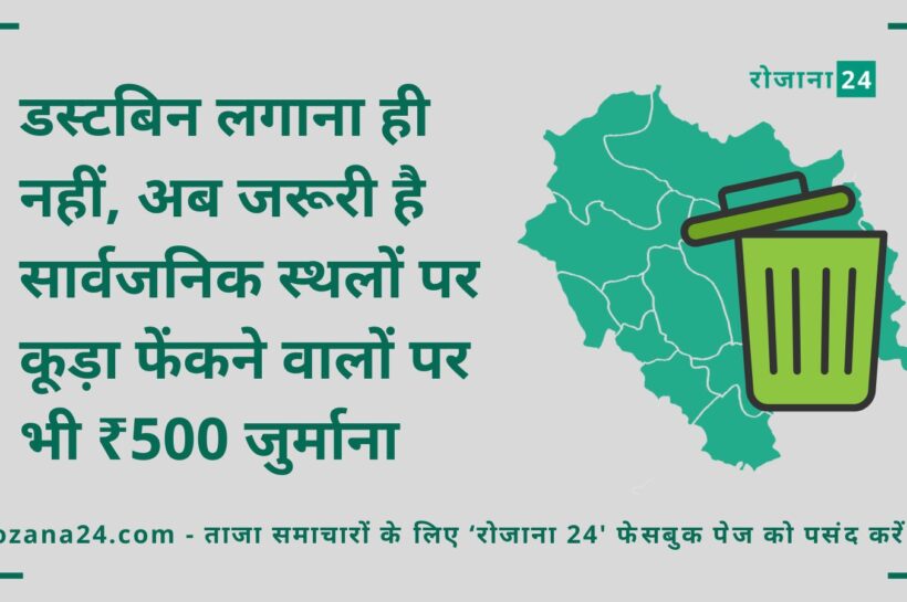 डस्टबिन लगाना ही नहीं, अब जरूरी है सार्वजनिक स्थलों पर कूड़ा फेंकने वालों पर भी ₹500 जुर्माना डस्टबिन लगाना ही नहीं, अब जरूरी है सार्वजनिक स्थलों पर कूड़ा फेंकने वालों पर भी ₹500 जुर्माना