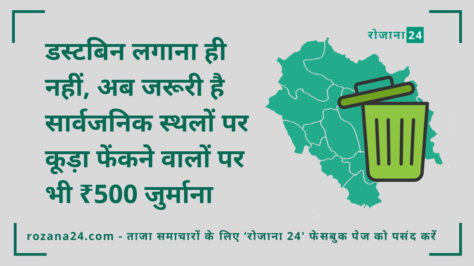 डस्टबिन लगाना ही नहीं, अब जरूरी है सार्वजनिक स्थलों पर कूड़ा फेंकने वालों पर भी ₹500 जुर्माना