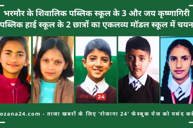 भरमौर के शिवालिक पब्लिक स्कूल के 3 और जय कृष्णागिरी पब्लिक हाई स्कूल के 2 छात्रों का एकलव्य मॉडल रेजिडेंशियल स्कूल में चयन भरमौर के शिवालिक पब्लिक स्कूल के 3 और जय कृष्णागिरी पब्लिक हाई स्कूल के 2 छात्रों का एकलव्य मॉडल स्कूल में चयन