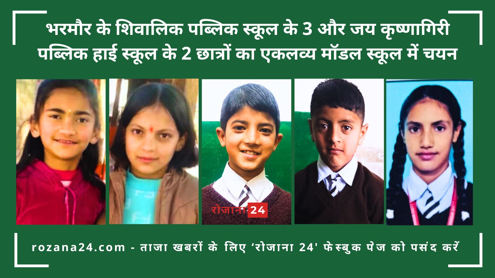 भरमौर के शिवालिक पब्लिक स्कूल के 3 और जय कृष्णागिरी पब्लिक हाई स्कूल के 2 छात्रों का एकलव्य मॉडल स्कूल में चयन