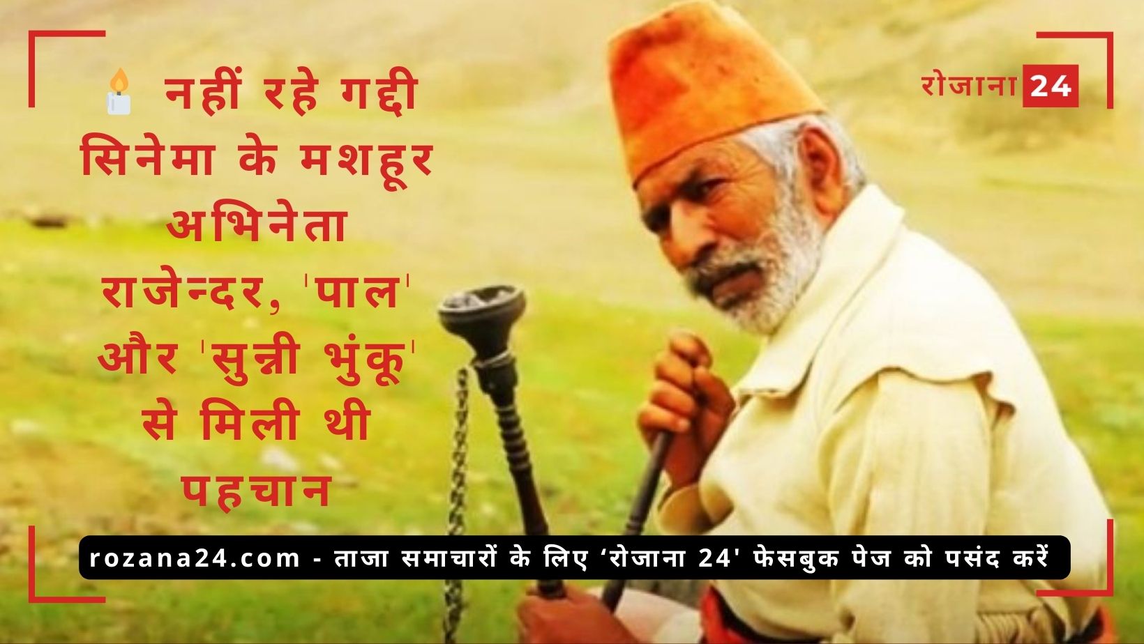 नहीं रहे गद्दी सिनेमा के मशहूर अभिनेता राजेन्दर, 'पाल' और 'सुन्नी भुंकू' से मिली थी पहचान