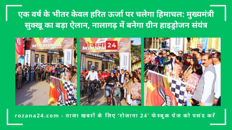 एक वर्ष के भीतर केवल हरित ऊर्जा पर चलेगा हिमाचल: मुख्यमंत्री सुक्खू का बड़ा ऐलान, नालागढ़ में बनेगा ग्रीन हाइड्रोजन संयंत्र