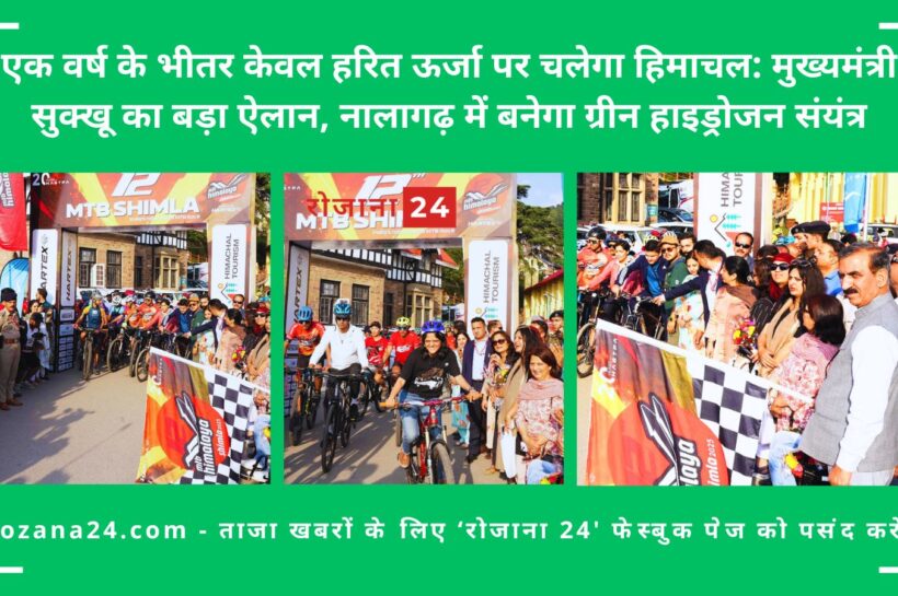एक वर्ष के भीतर केवल हरित ऊर्जा पर चलेगा हिमाचल: मुख्यमंत्री सुक्खू का बड़ा ऐलान, नालागढ़ में बनेगा ग्रीन हाइड्रोजन संयंत्र